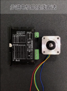 步進電機實物接線圖 方法步驟清晰明了